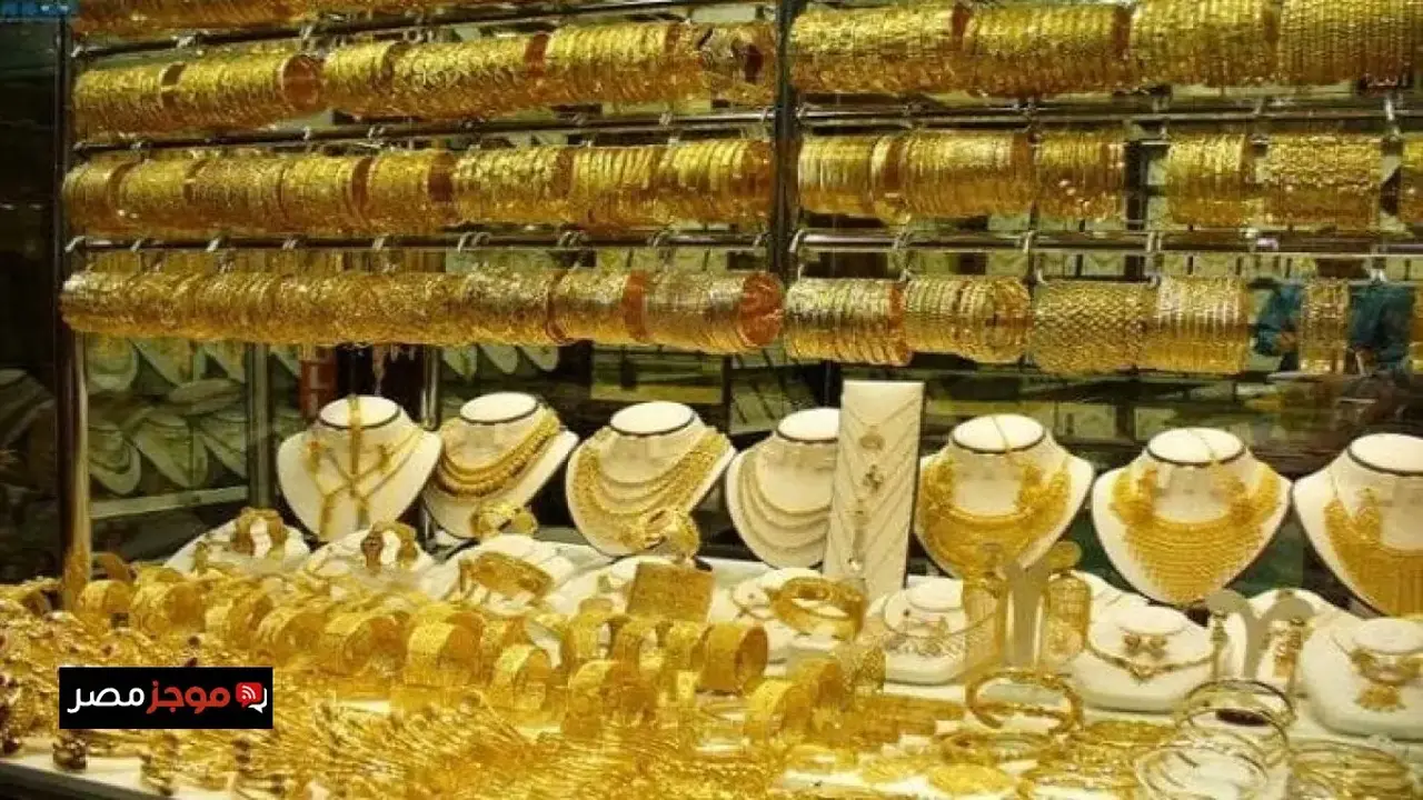 تراجع سعر الذهب 65 جنيهًا في محلات الصاغة وعيار 21 يسجل رقمًا جديدًا
